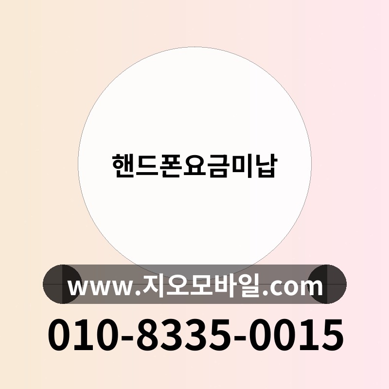 핸드폰요금미납