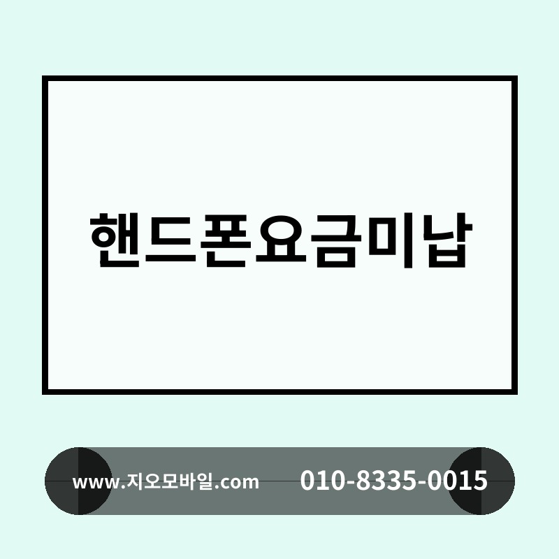 핸드폰요금미납