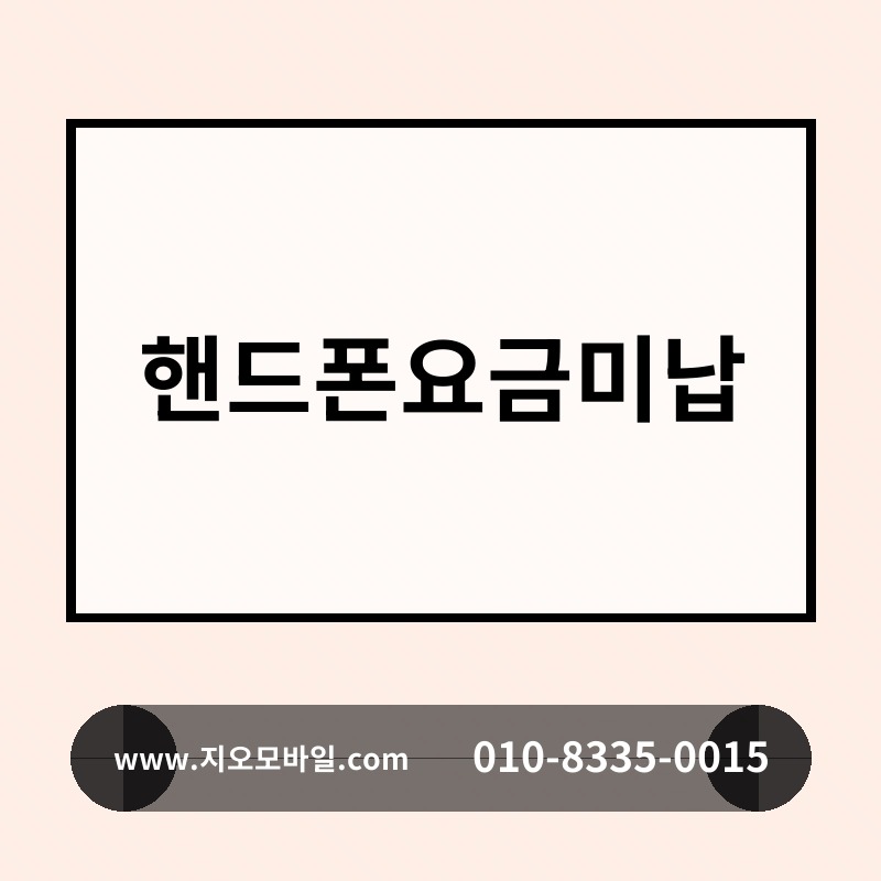 핸드폰요금미납