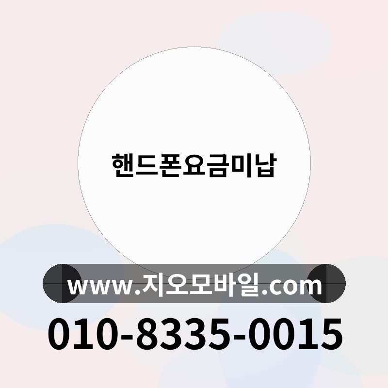 핸드폰요금미납