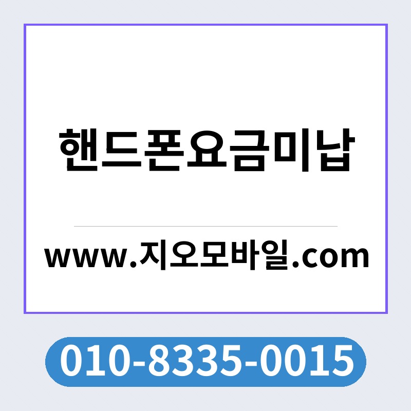 핸드폰요금미납