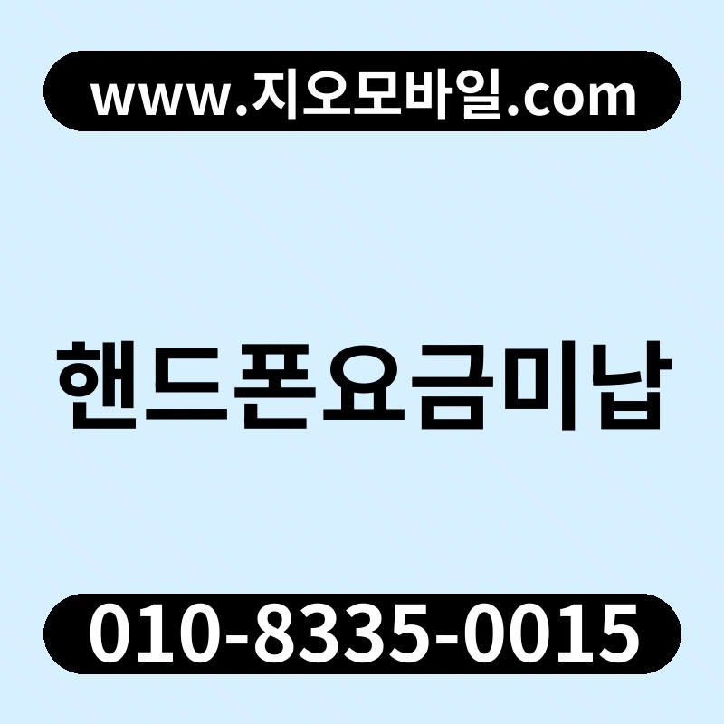 핸드폰요금미납