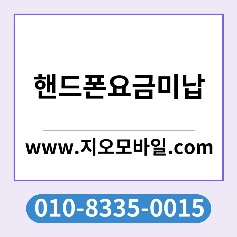 핸드폰요금미납