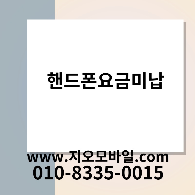핸드폰요금미납