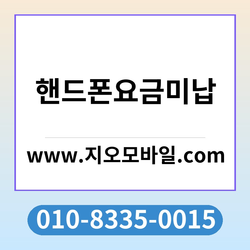 핸드폰요금미납