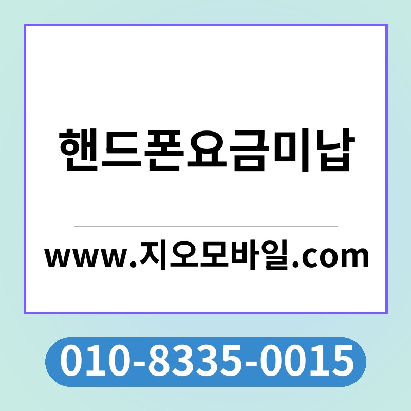 핸드폰요금미납