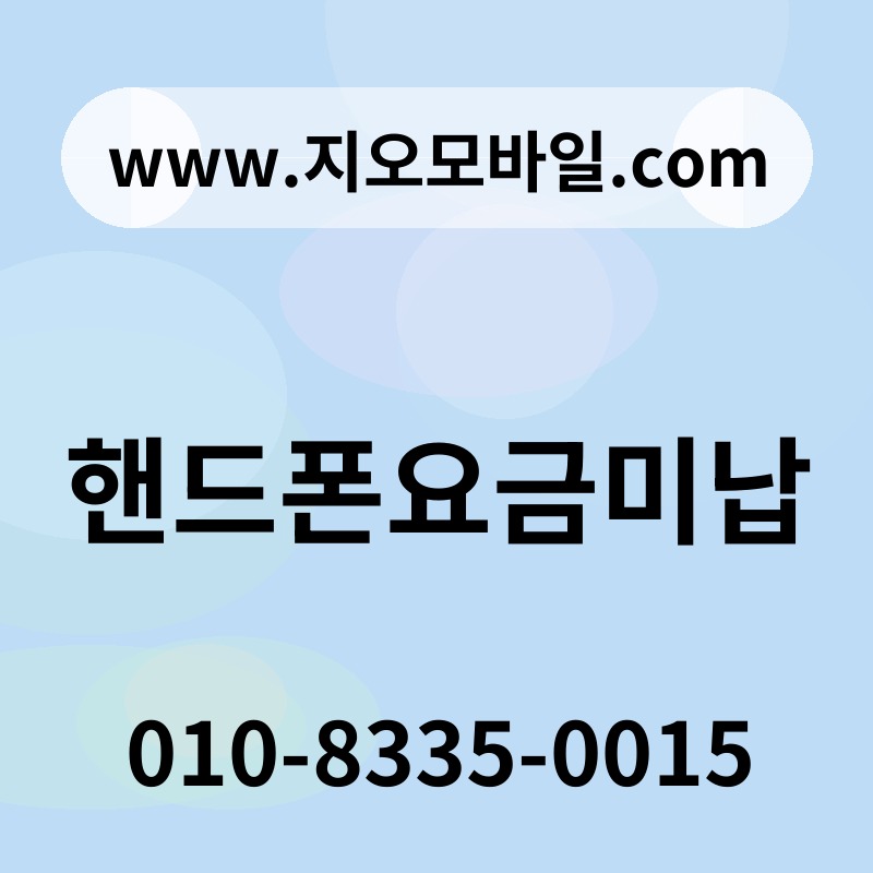 핸드폰요금미납