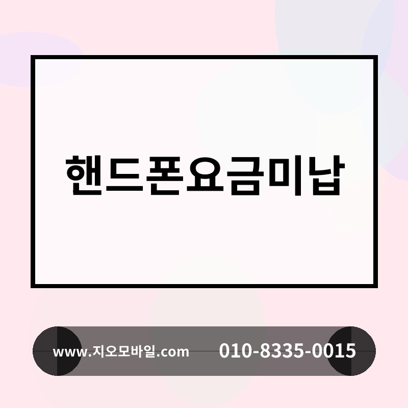 핸드폰요금미납