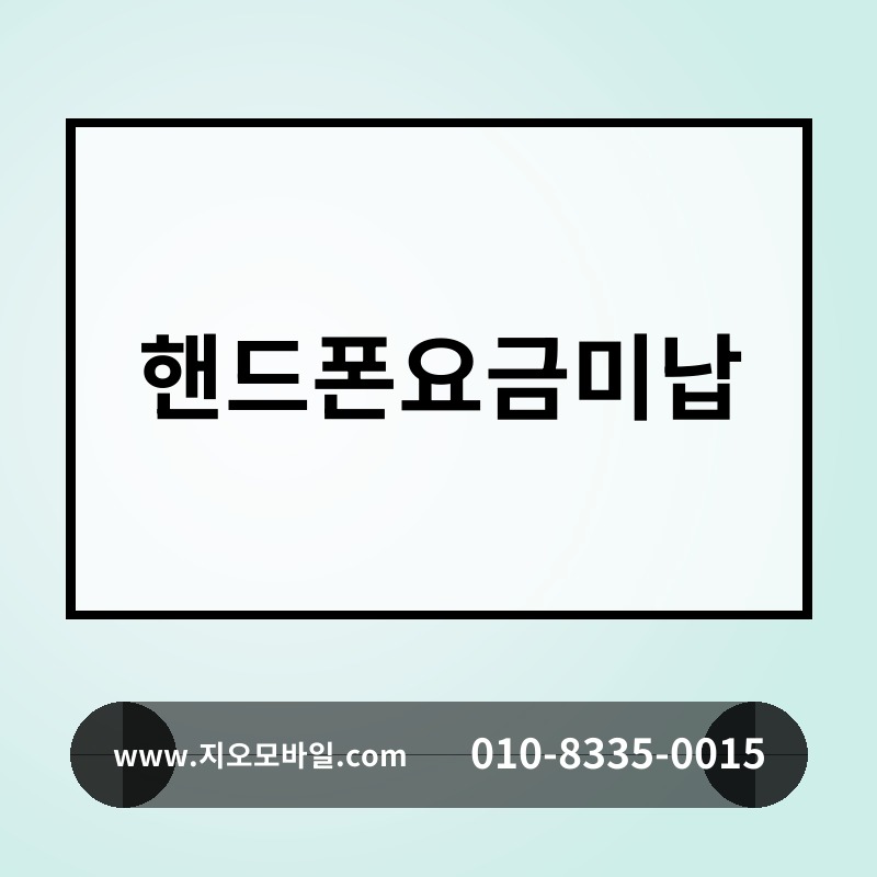 핸드폰요금미납
