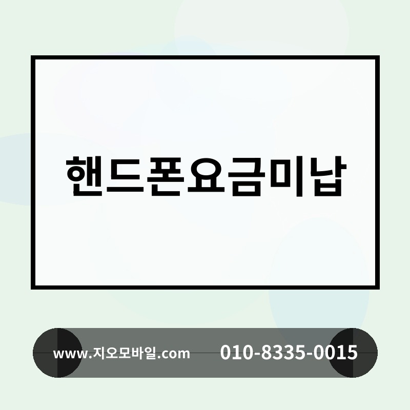 핸드폰요금미납