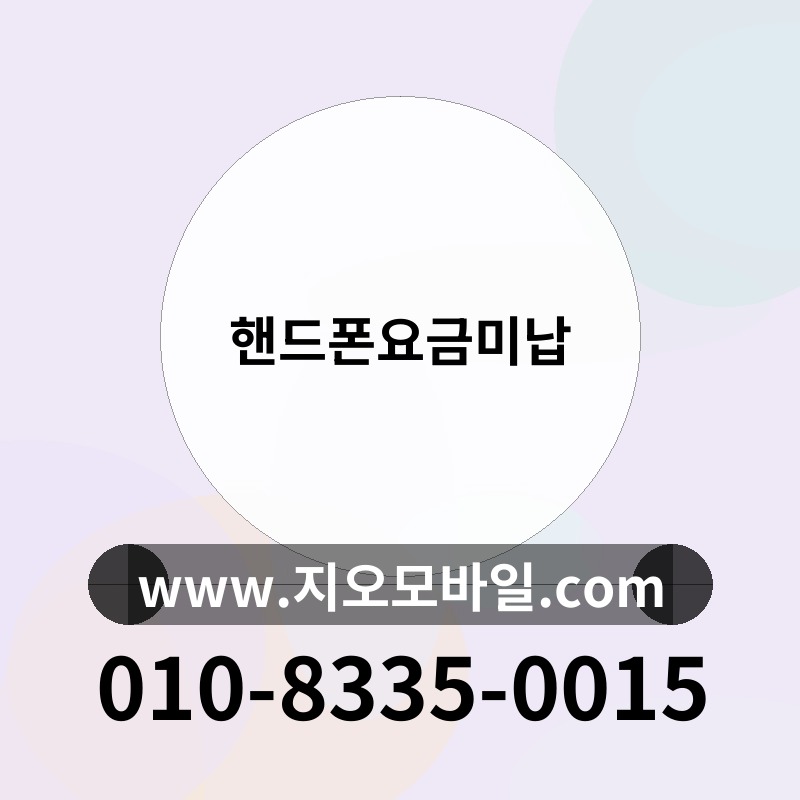 핸드폰요금미납