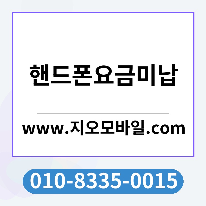 핸드폰요금미납