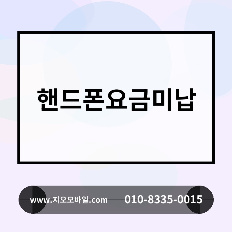 핸드폰요금미납