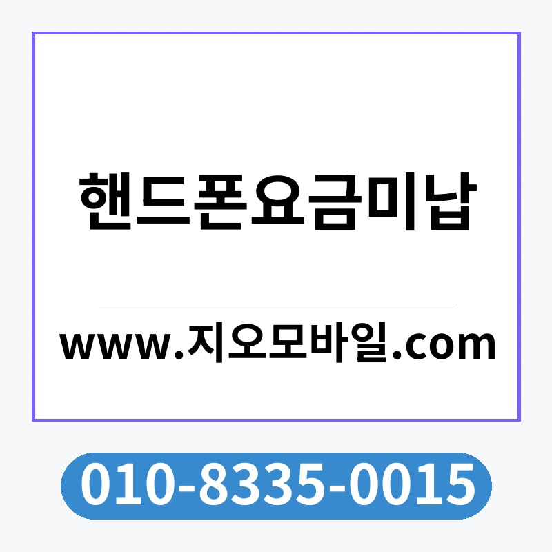 핸드폰요금미납