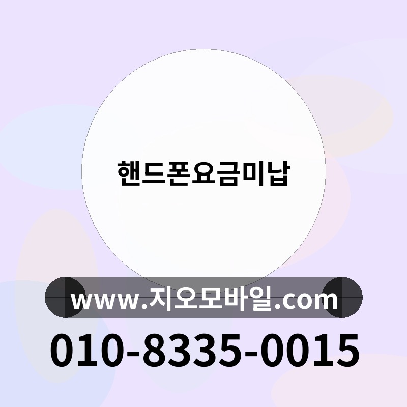 핸드폰요금미납