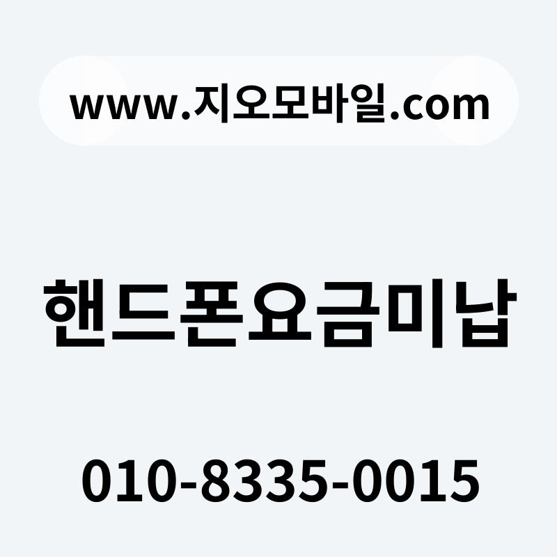 핸드폰요금미납