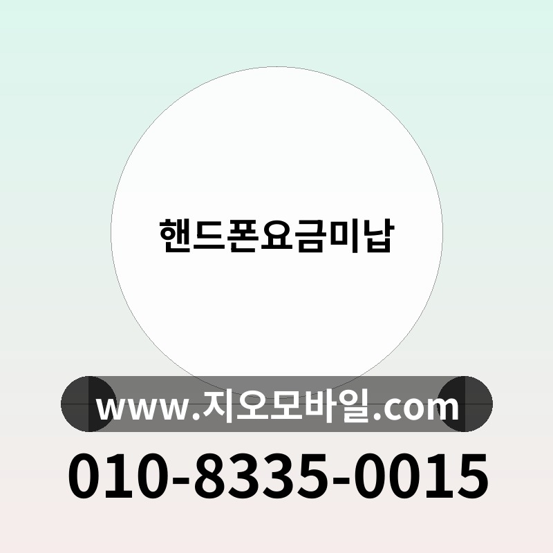 핸드폰요금미납