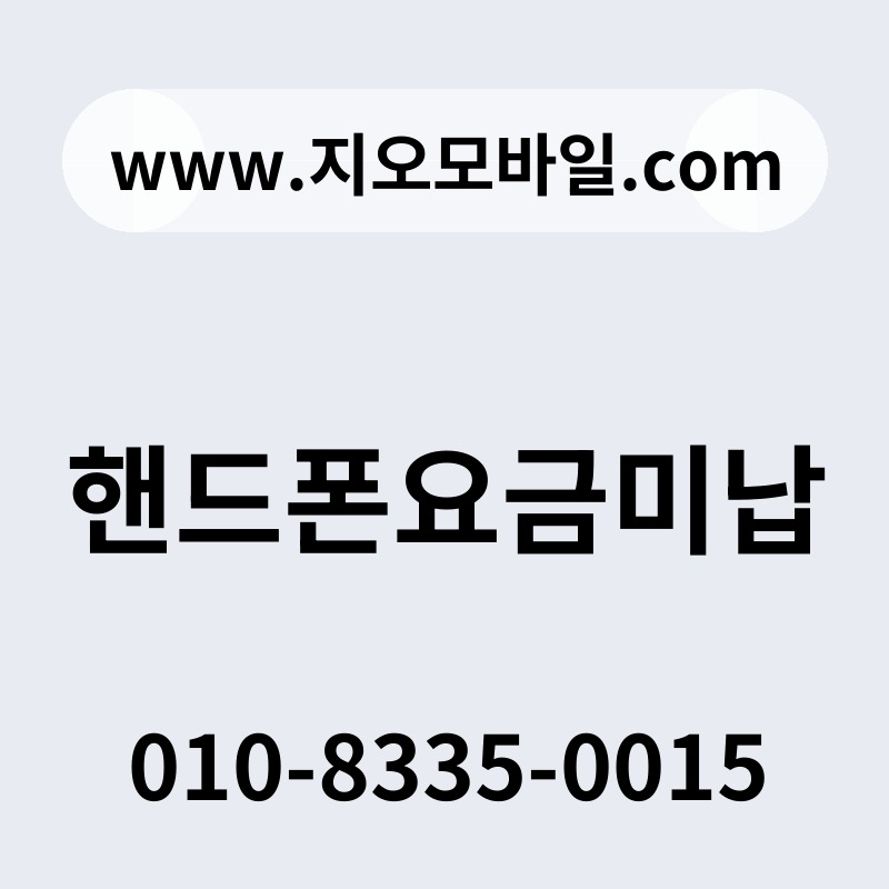 핸드폰요금미납
