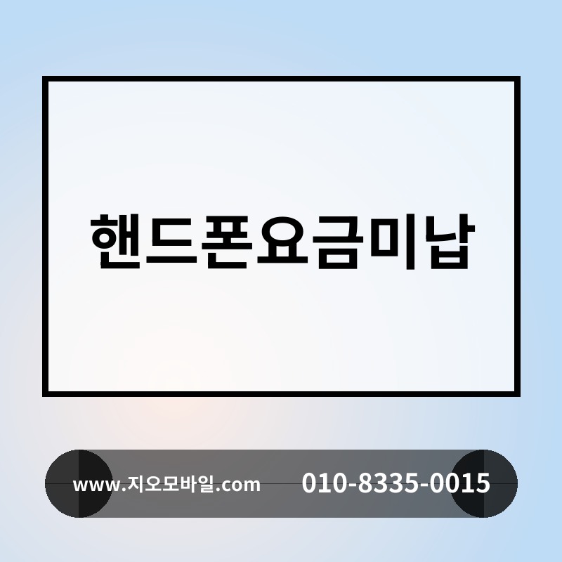 핸드폰요금미납