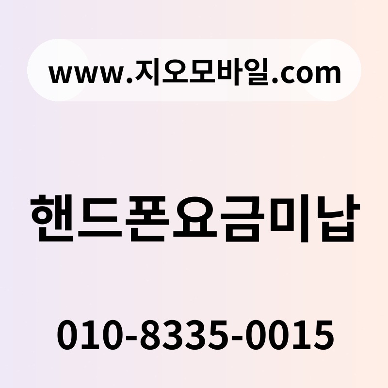 핸드폰요금미납