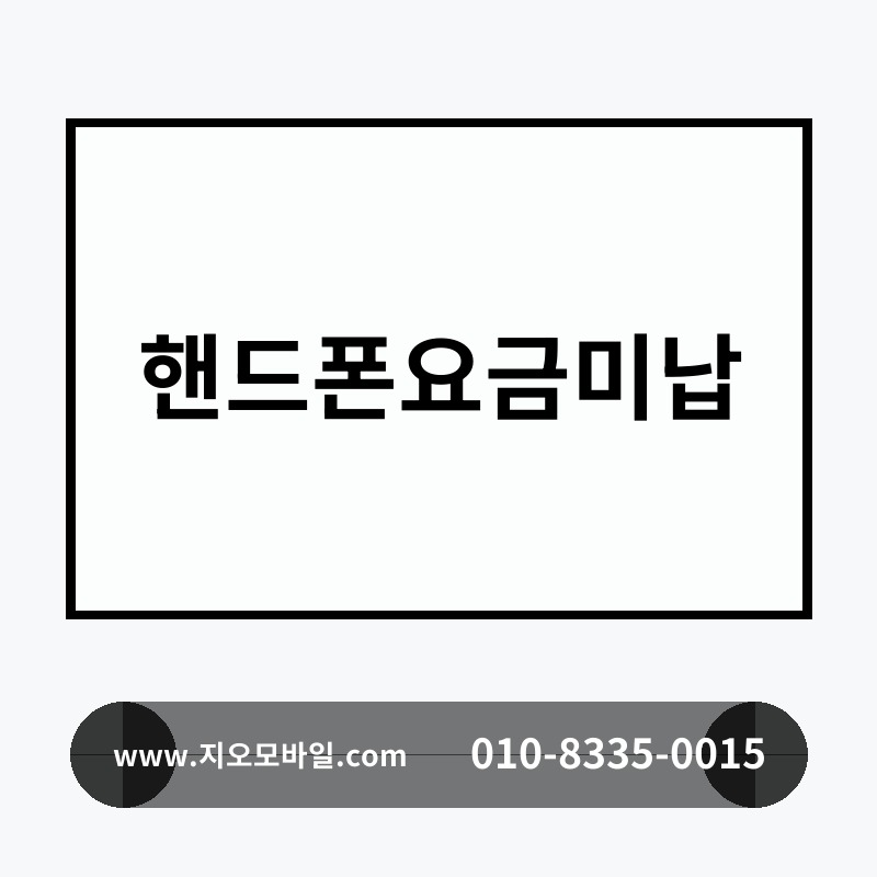 핸드폰요금미납