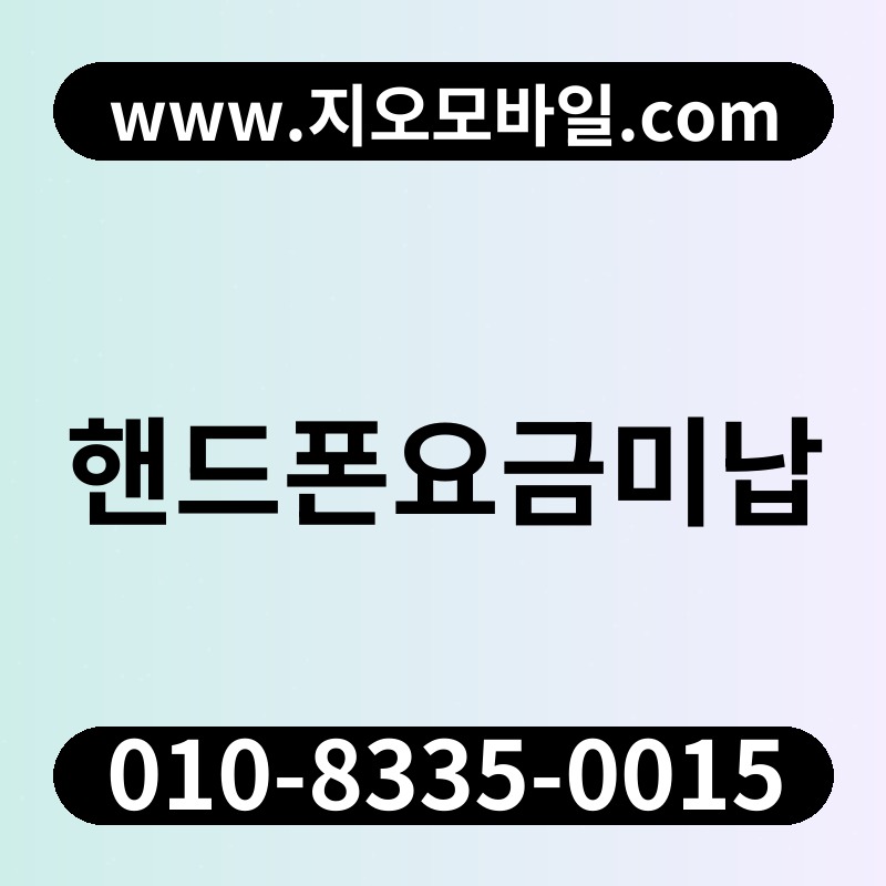 핸드폰요금미납