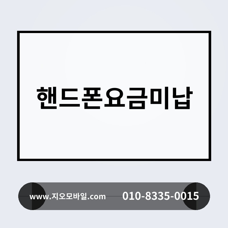 핸드폰요금미납