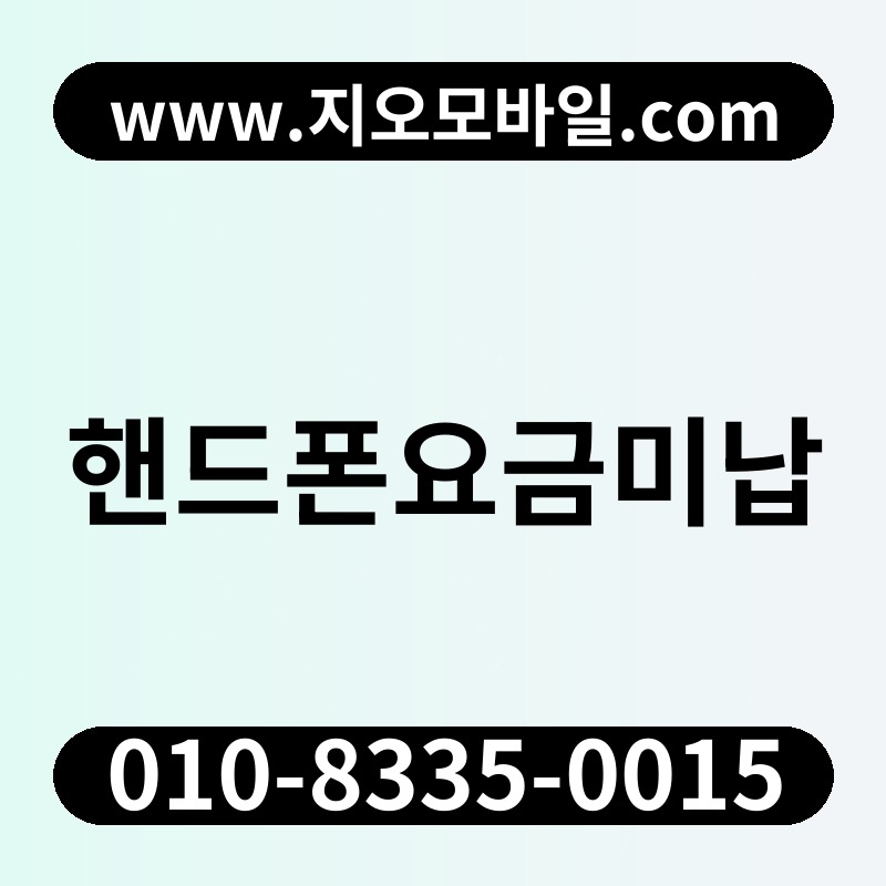 핸드폰요금미납