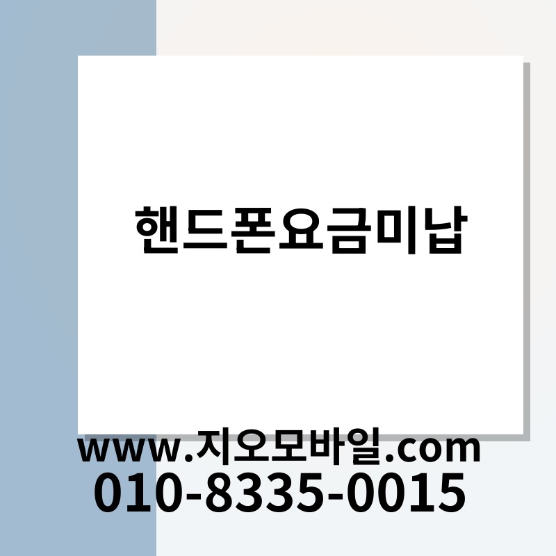 핸드폰요금미납