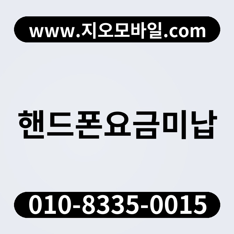핸드폰요금미납
