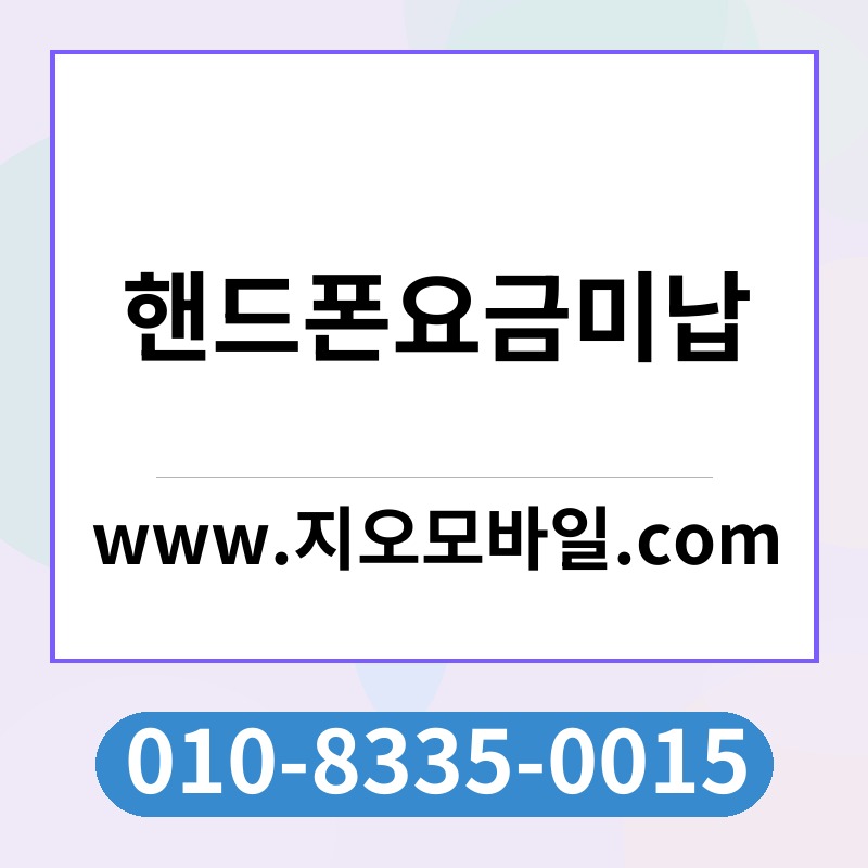 핸드폰요금미납