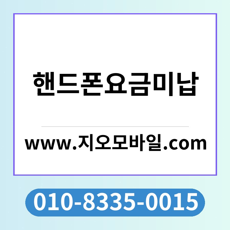 핸드폰요금미납