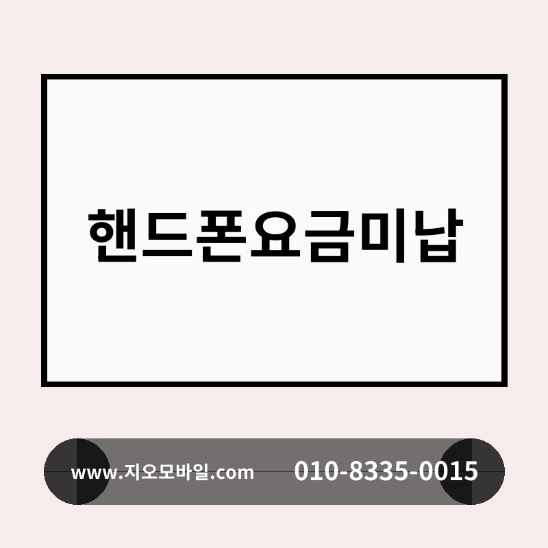 핸드폰요금미납