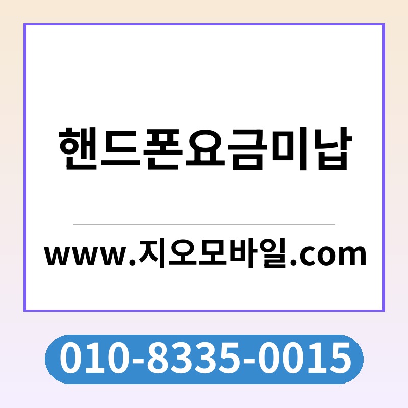 핸드폰요금미납