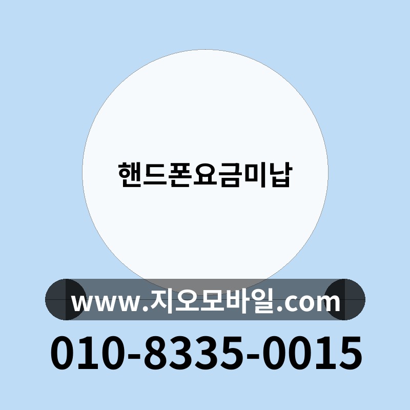 핸드폰요금미납