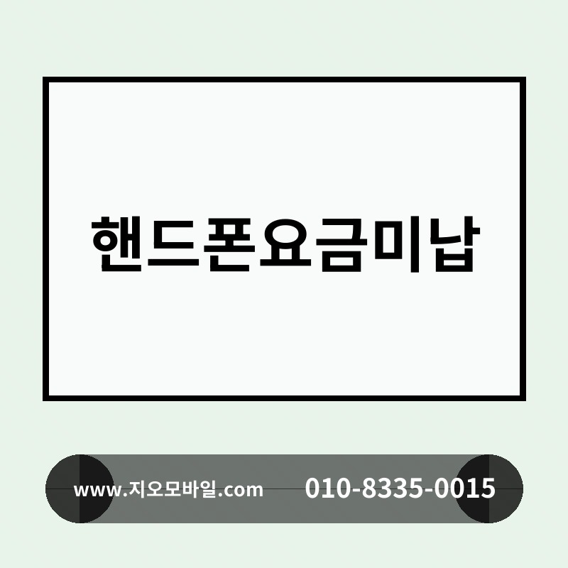 핸드폰요금미납