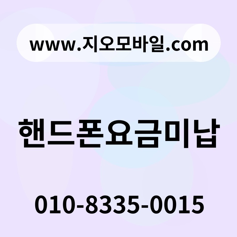 핸드폰요금미납