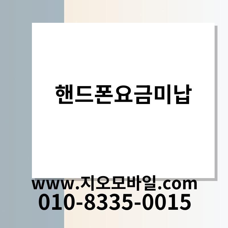 핸드폰요금미납