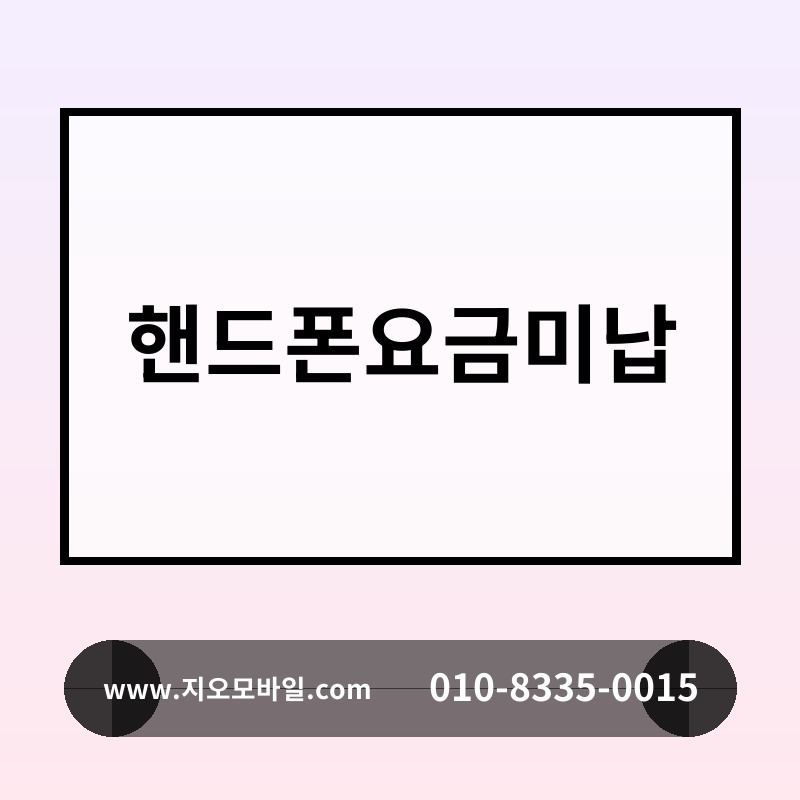 핸드폰요금미납