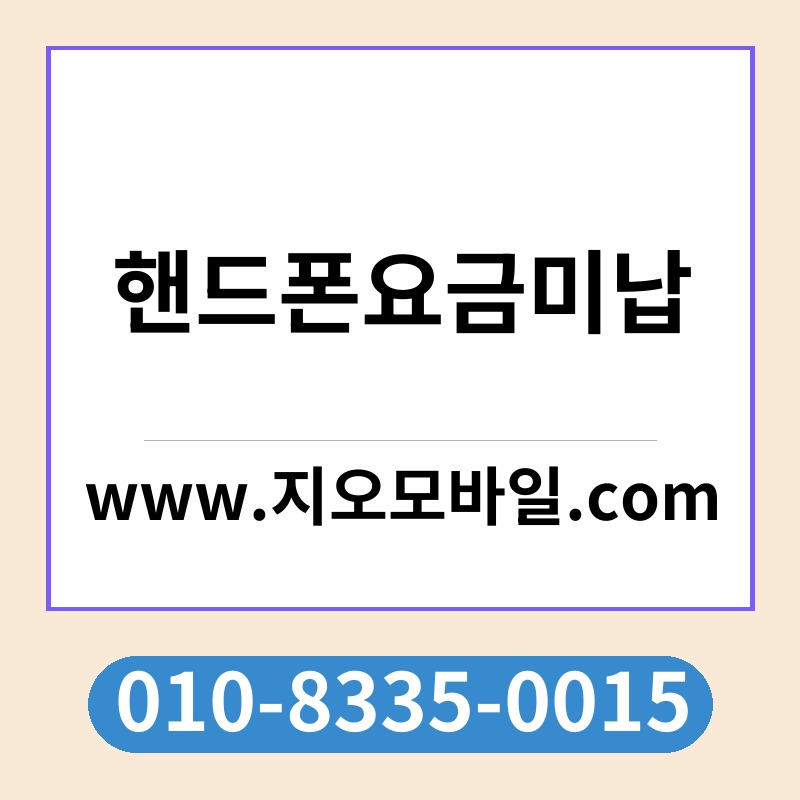 핸드폰요금미납