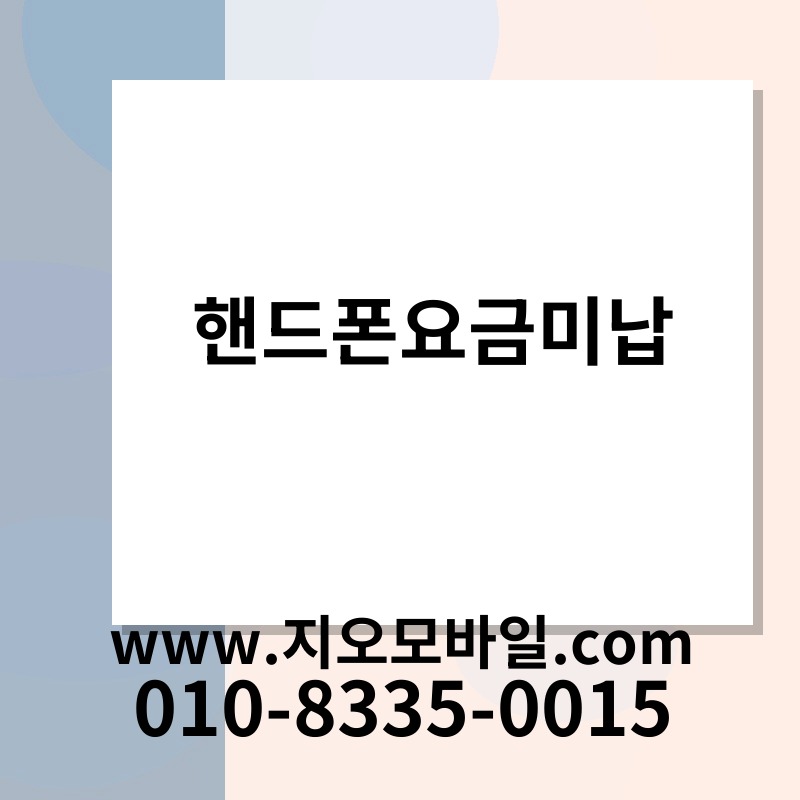 핸드폰요금미납