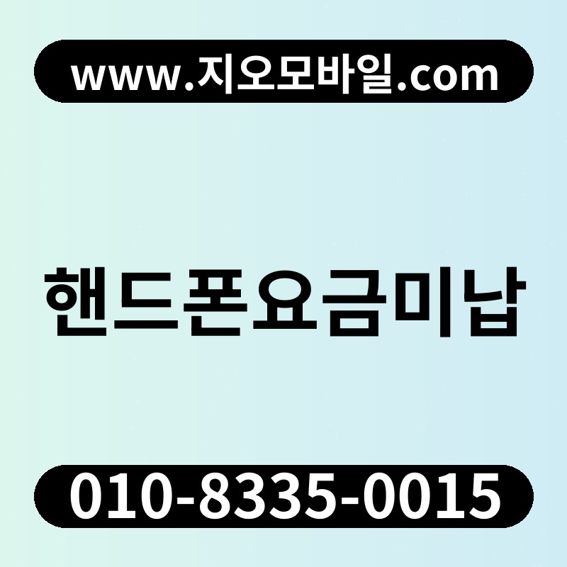 핸드폰요금미납