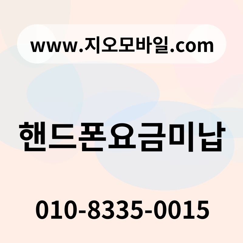 핸드폰요금미납