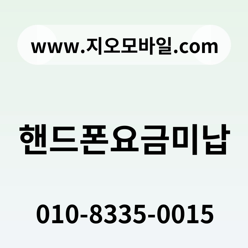 핸드폰요금미납