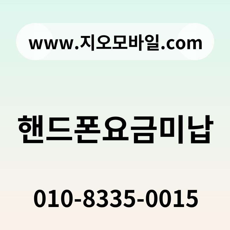 핸드폰요금미납