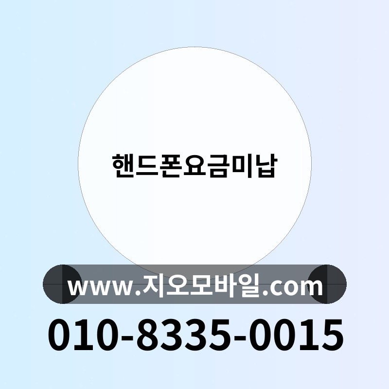핸드폰요금미납