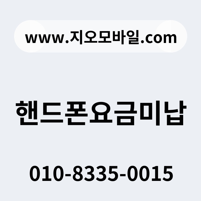 핸드폰요금미납