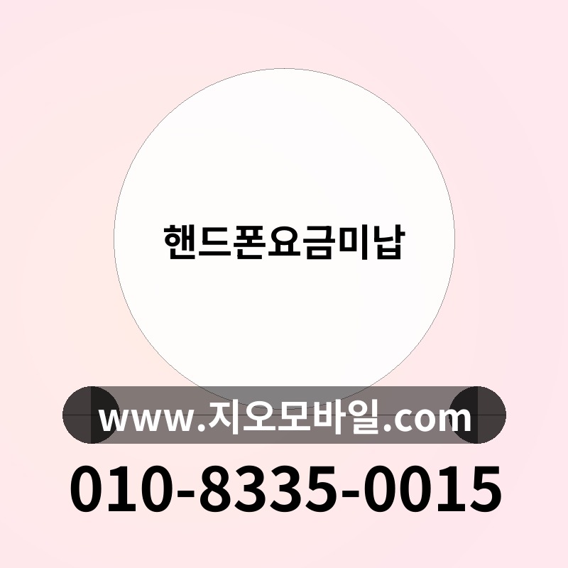 핸드폰요금미납