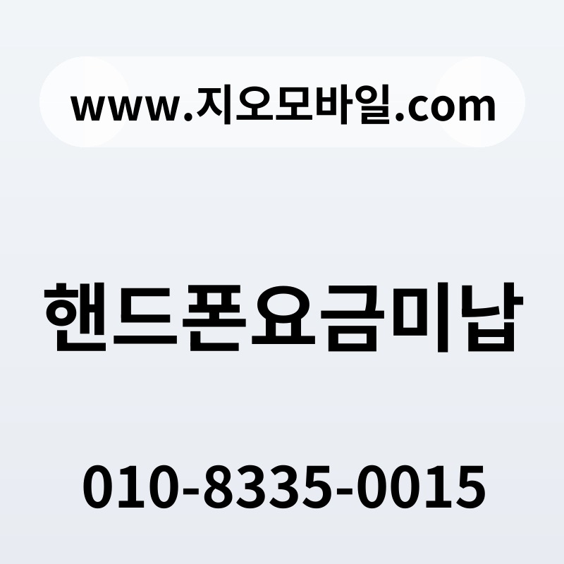 핸드폰요금미납