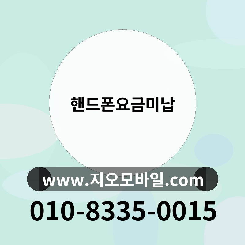 핸드폰요금미납